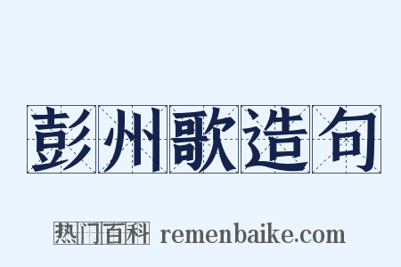 彭州歌造句是什么意思的图片